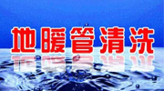 为什么要清洗地暖